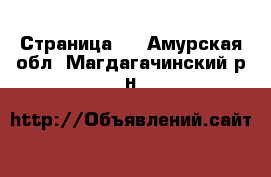   - Страница 2 . Амурская обл.,Магдагачинский р-н